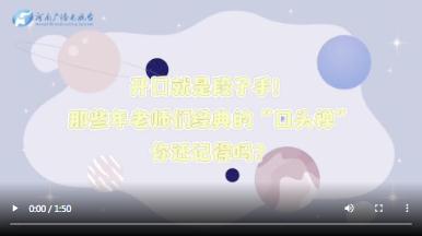 燦爛的講臺(tái) 丨熟悉的老師，熟悉的“配方”