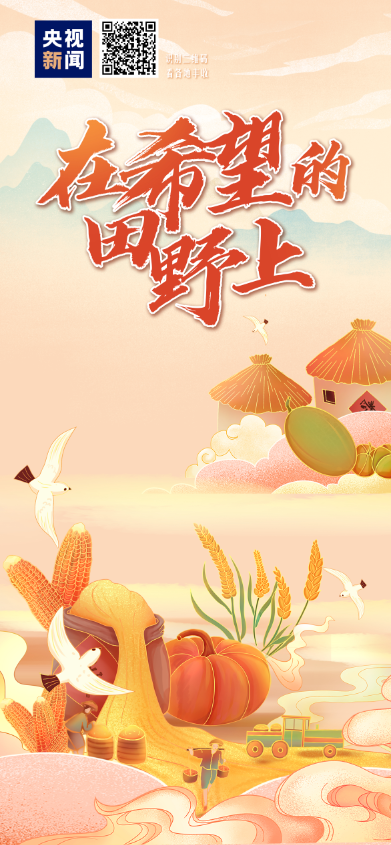 1310000000畝！糧食穩(wěn)產(chǎn)妥妥滴！