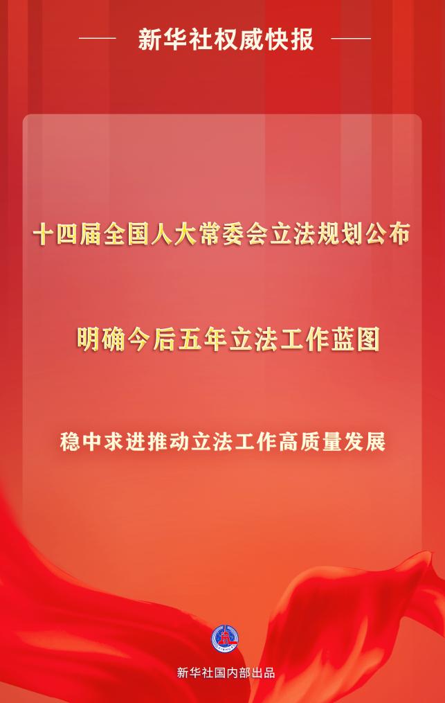 十四屆全國(guó)人大常委會(huì)立法規(guī)劃公布