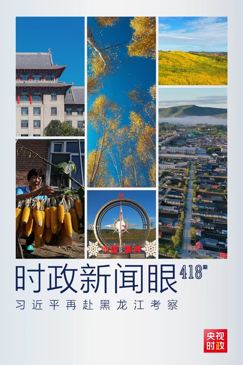 時政新聞眼丨時隔五年再赴黑龍江，習(xí)近平關(guān)心這些事