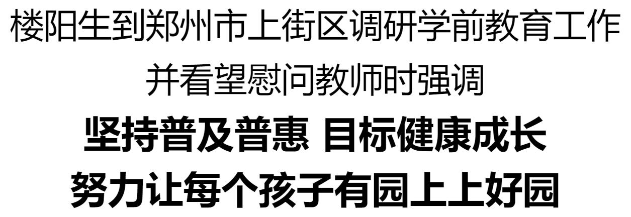 樓陽生到鄭州市上街區(qū)調(diào)研學(xué)前教育工作并看望慰問教師