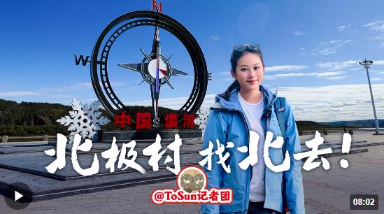 時(shí)政Vlog丨北極村，找北去！