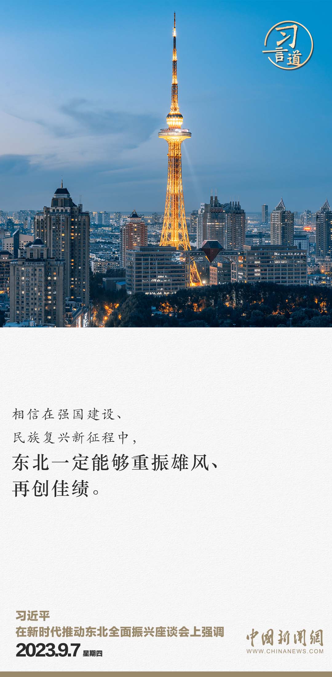 習(xí)言道 | 從三個(gè)“新”，看習(xí)近平再次部署東北振興