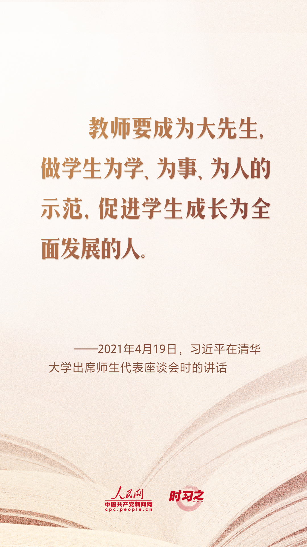 時習之 開學第一課｜當好學生成長的引路人 習近平寄語教師隊伍