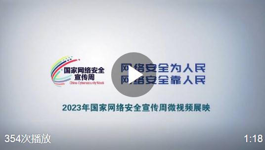 #聚焦2023網(wǎng)絡(luò)安全宣傳周河南省活動# 拆解電信網(wǎng)絡(luò)詐騙：從洗腦開始，掏空你的錢袋。 #網(wǎng)絡(luò)安全賦能美好生活##網(wǎng)絡(luò)安全護航高質(zhì)量發(fā)展# 大河網(wǎng)的微博視頻