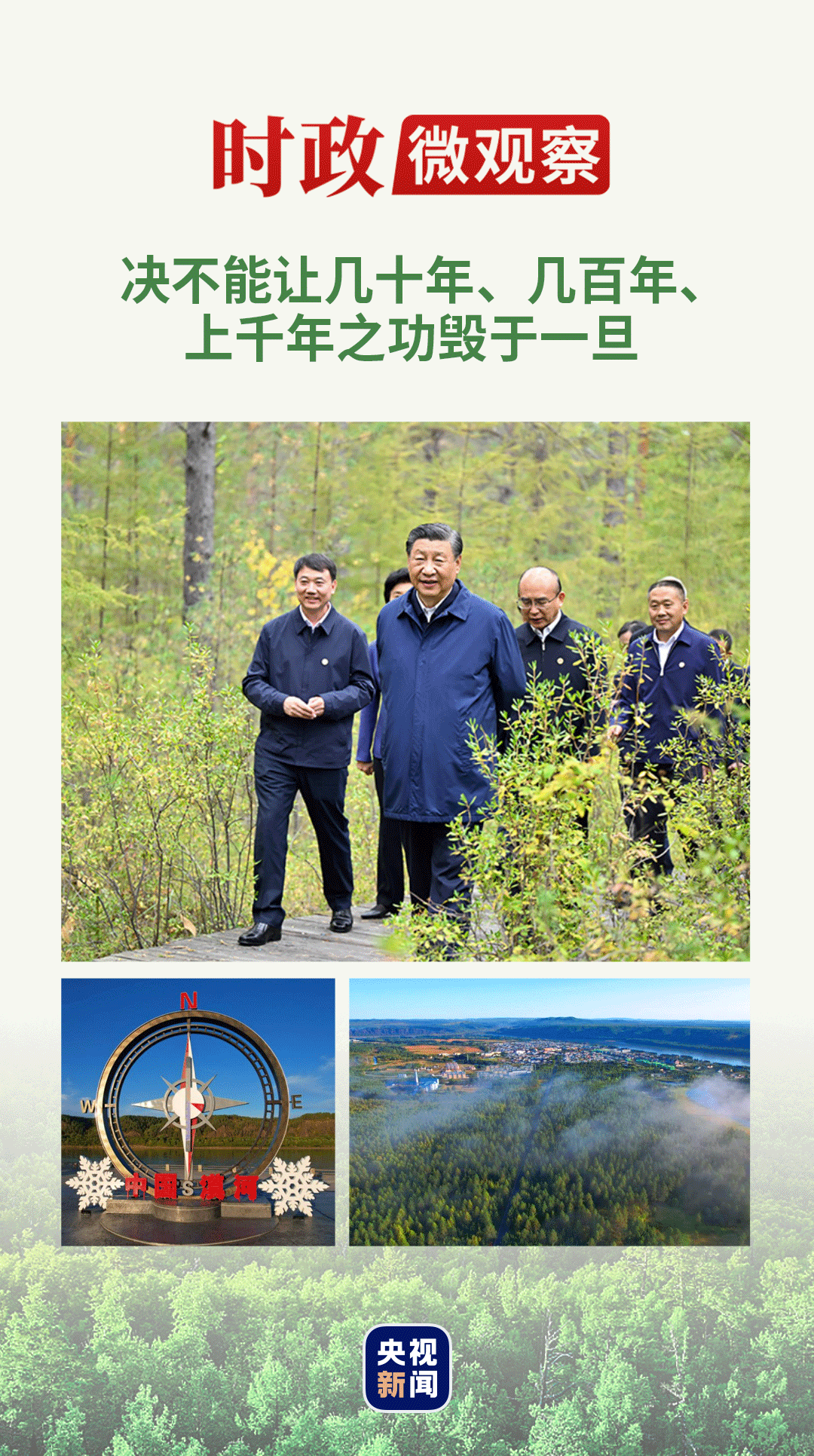 時政微觀察丨“增綠就是增優(yōu)勢、護(hù)林就是護(hù)財富”