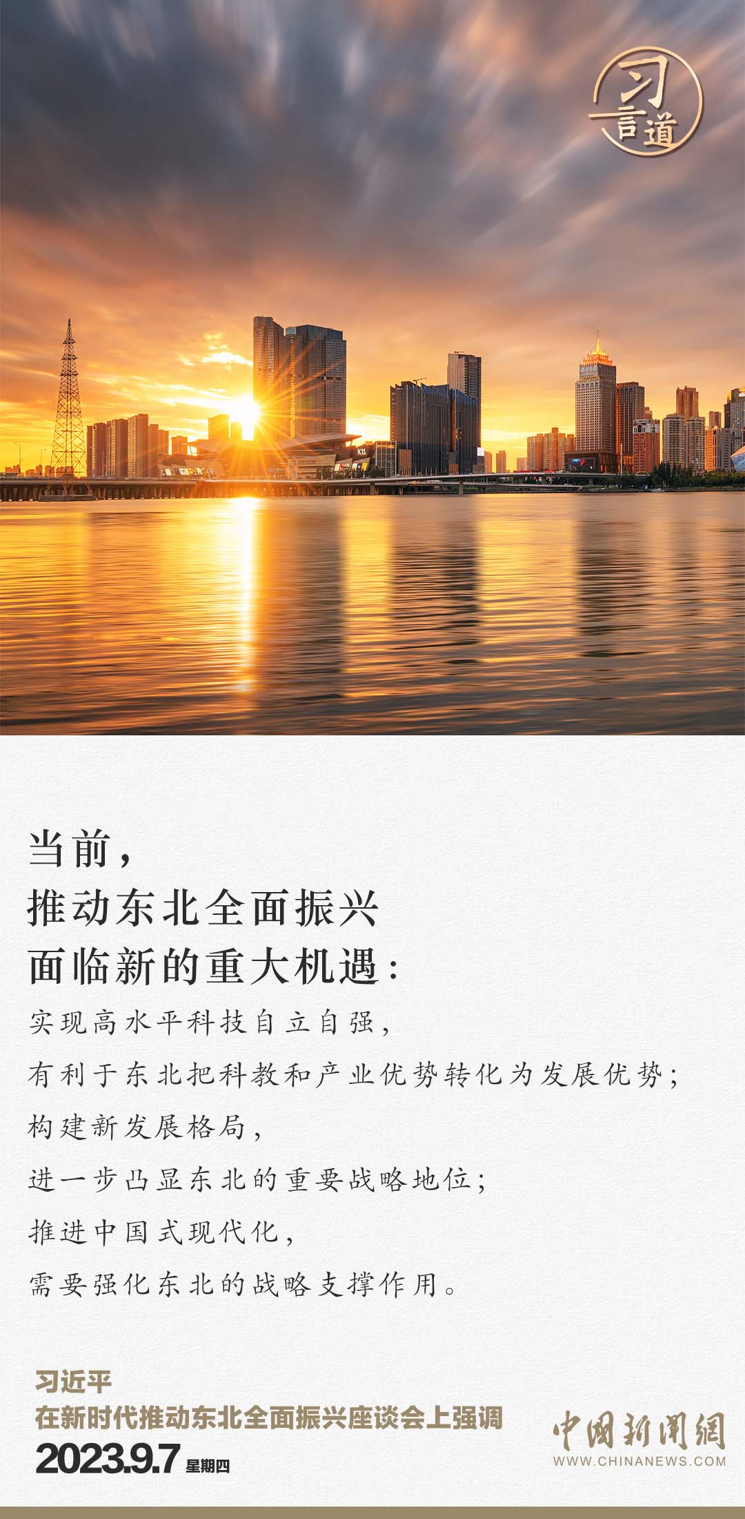 習(xí)言道 | 從三個(gè)“新”，看習(xí)近平再次部署東北振興