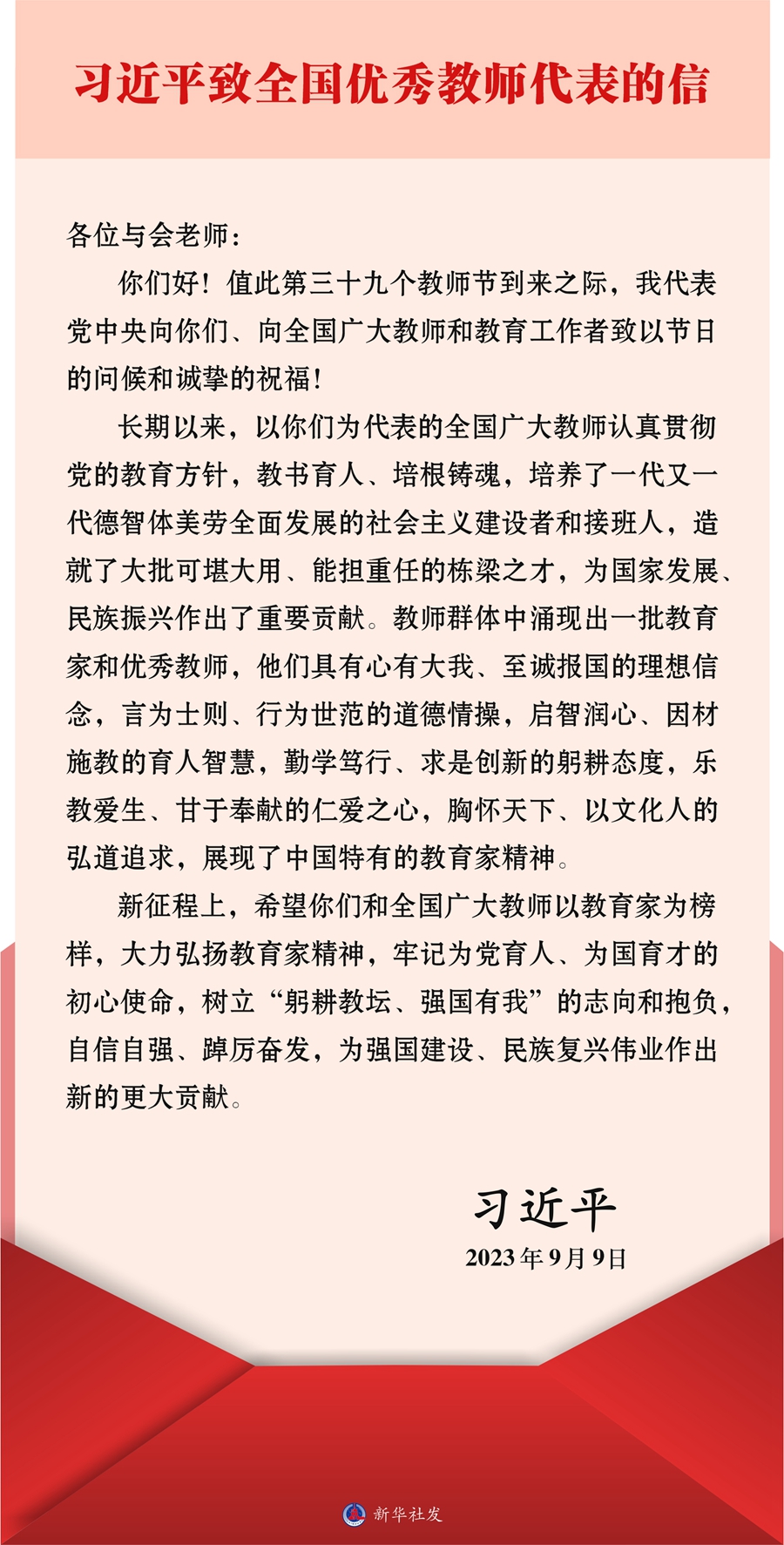 習(xí)近平致信全國(guó)優(yōu)秀教師代表強(qiáng)調(diào) 大力弘揚(yáng)教育家精神 為強(qiáng)國(guó)建設(shè)民族復(fù)興偉業(yè)作出新的更大貢獻(xiàn) 向全國(guó)廣大教師和教育工作者致以節(jié)日問候和誠(chéng)摯祝福