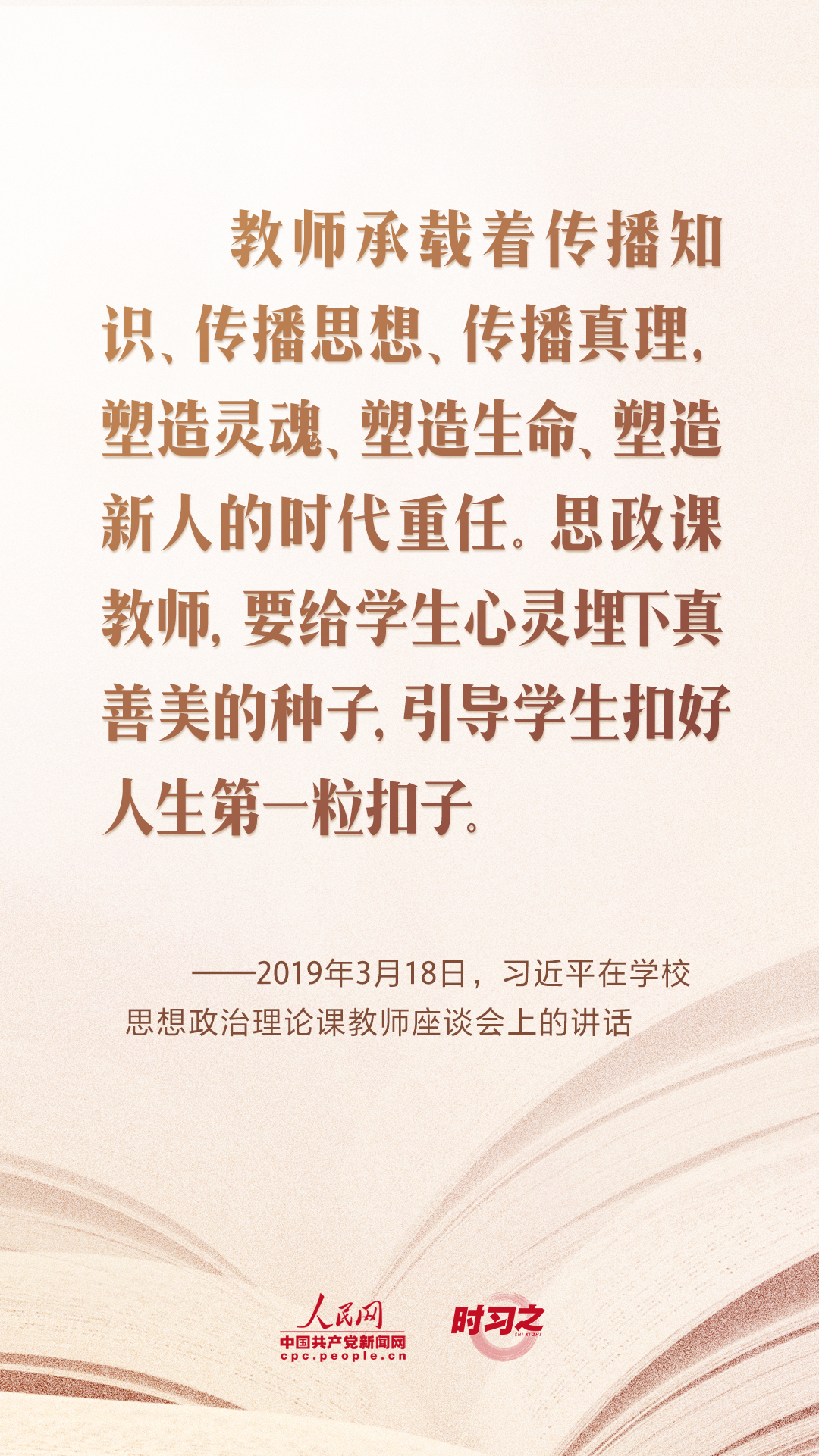 時習之 開學第一課｜當好學生成長的引路人 習近平寄語教師隊伍