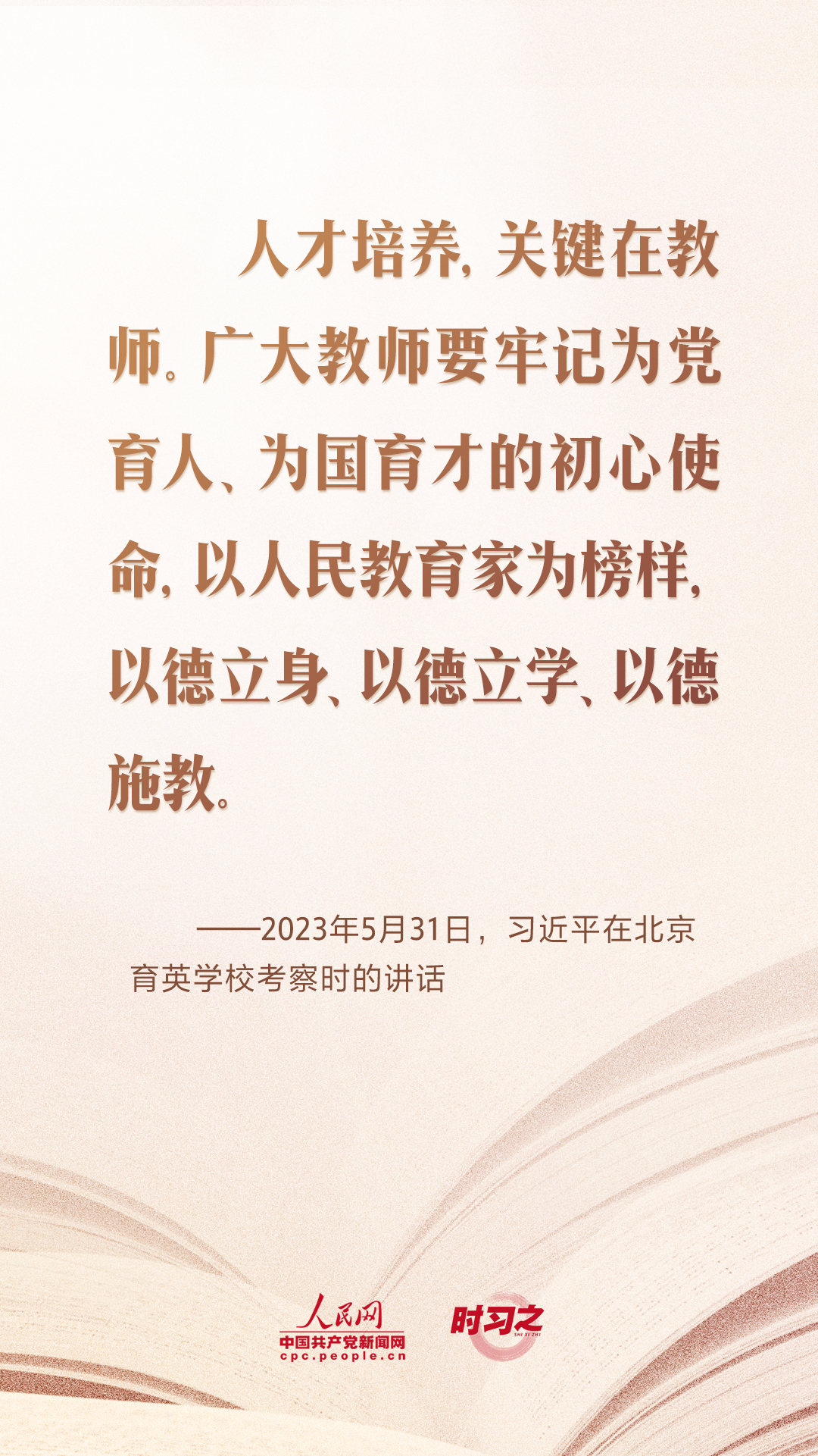 時習之 開學第一課｜當好學生成長的引路人 習近平寄語教師隊伍