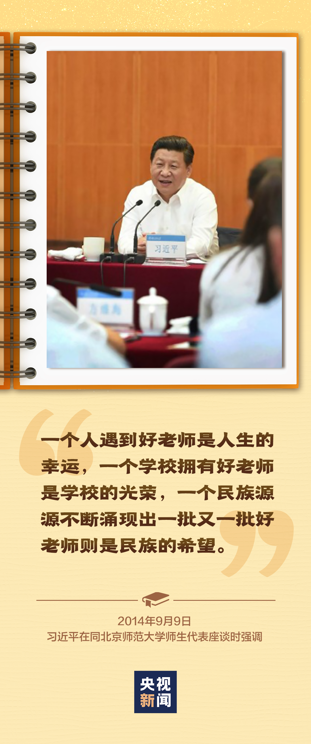 做好老師、做“大先生”、大力弘揚(yáng)教育家精神……總書記囑托殷殷