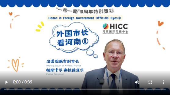 外國市長看河南④ | 法國亞眠市副市長帕斯卡爾·弗拉德庫爾：期待與河南攜手發(fā)展，深化合作