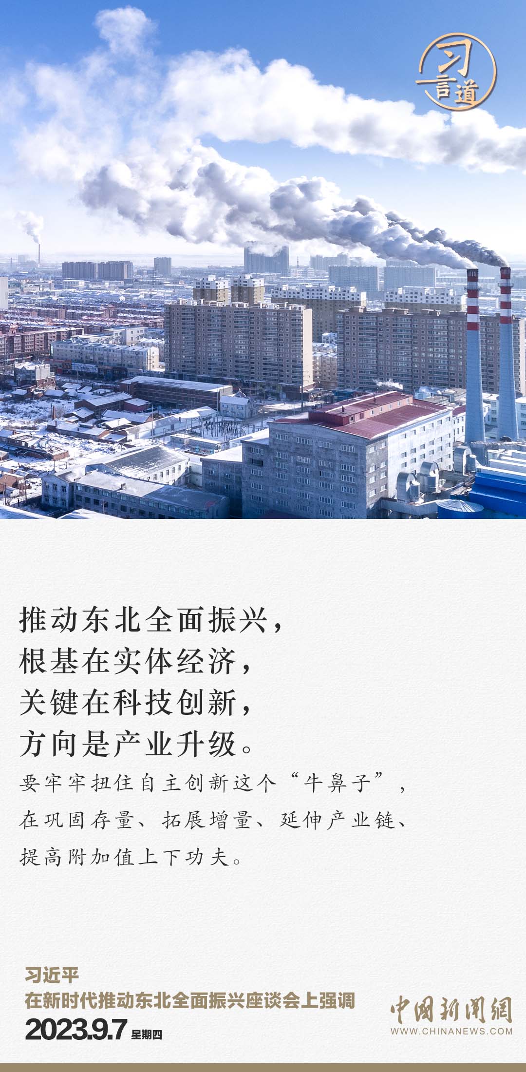 習(xí)言道 | 從三個(gè)“新”，看習(xí)近平再次部署東北振興