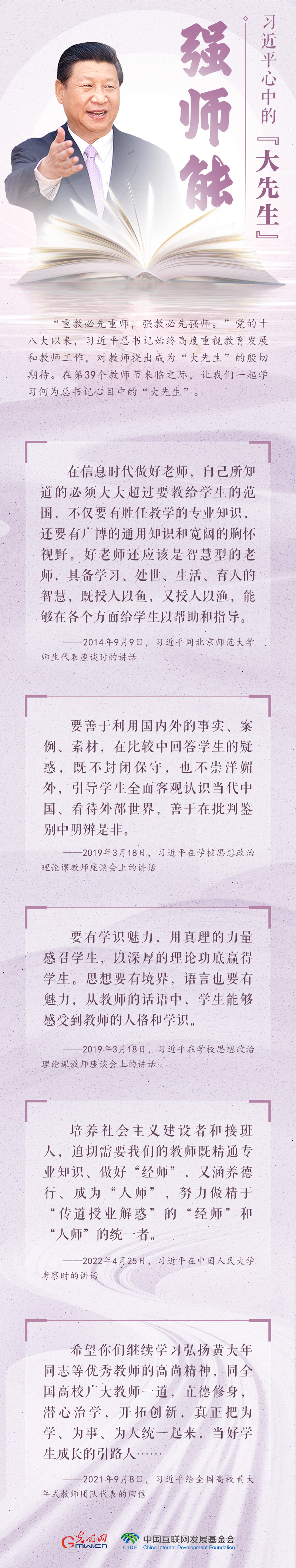 開學(xué)第一課 | 習(xí)近平心中的大先生：強(qiáng)師能