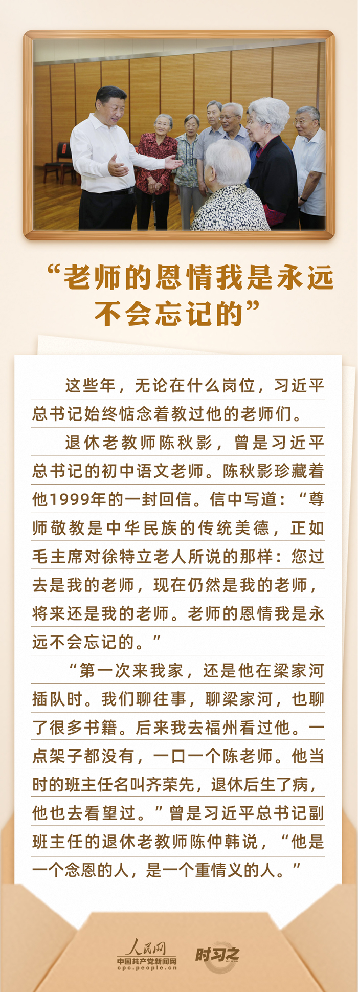 時習(xí)之 開學(xué)第一課｜念師恩、頌師情 重溫總書記與教師之間的暖心故事