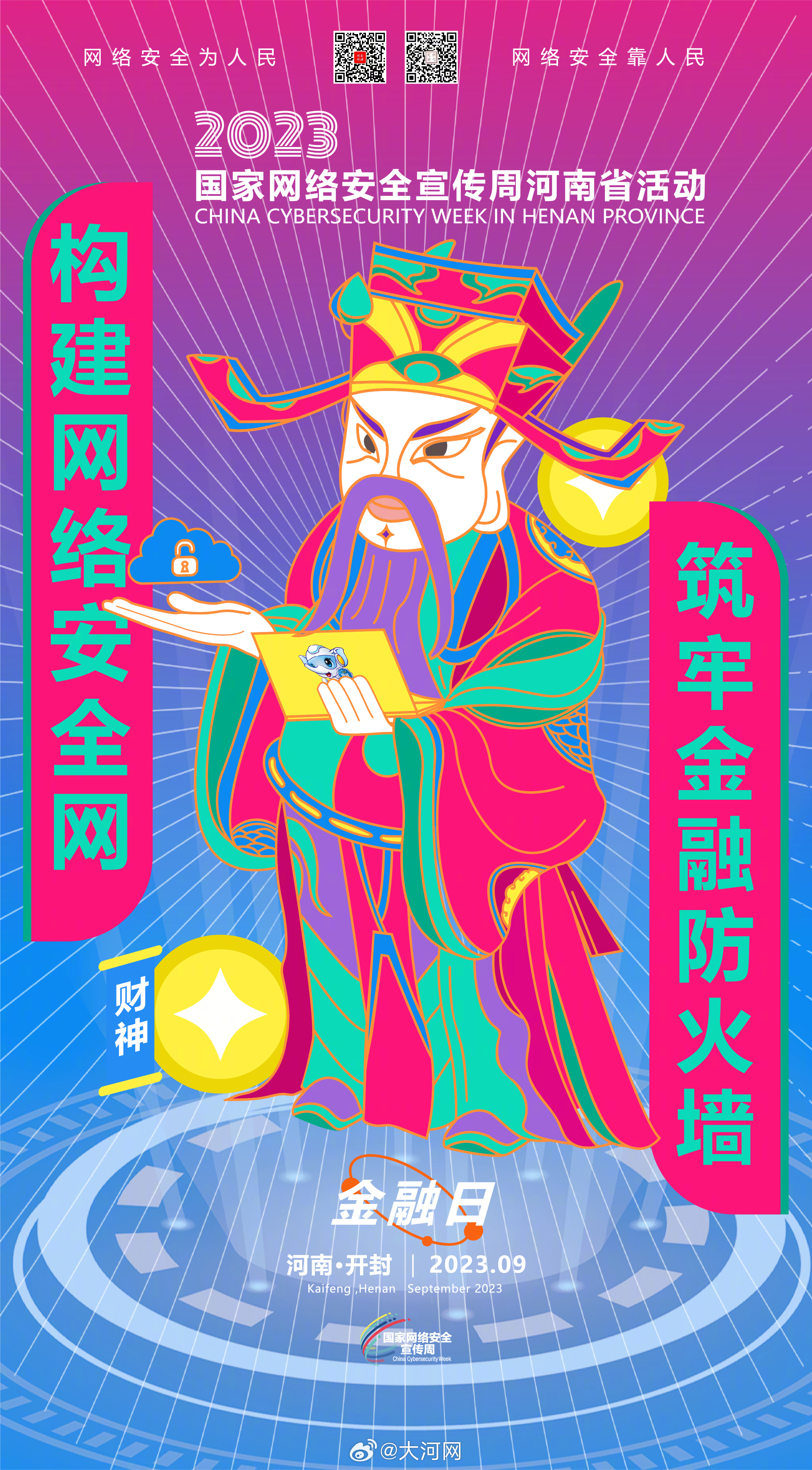 #聚焦2023網(wǎng)絡安全宣傳周河南省活動# 筑牢網(wǎng)絡安全防線，誰都不是旁觀者！ #網(wǎng)絡安全賦能美好生活##網(wǎng)絡安全護航高質(zhì)量發(fā)展#