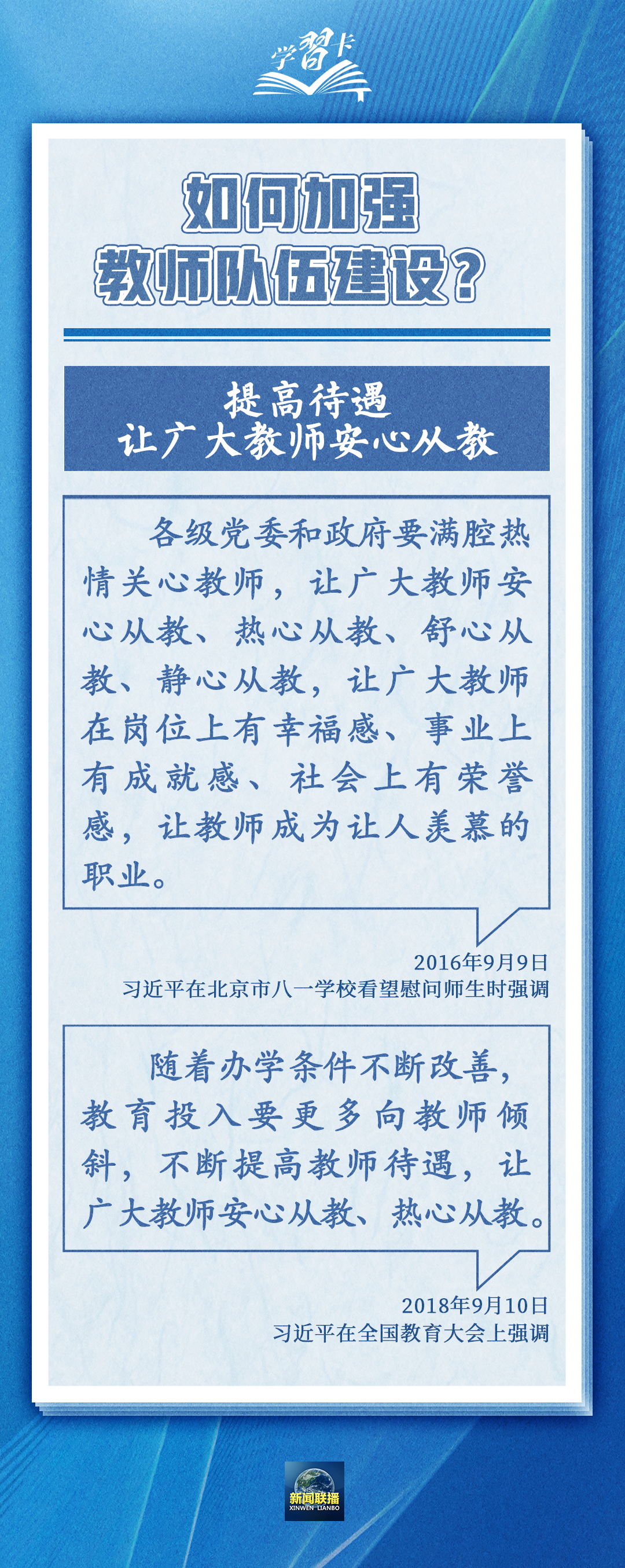 學習卡丨如何做一名好老師？總書記強調(diào)四點要求
