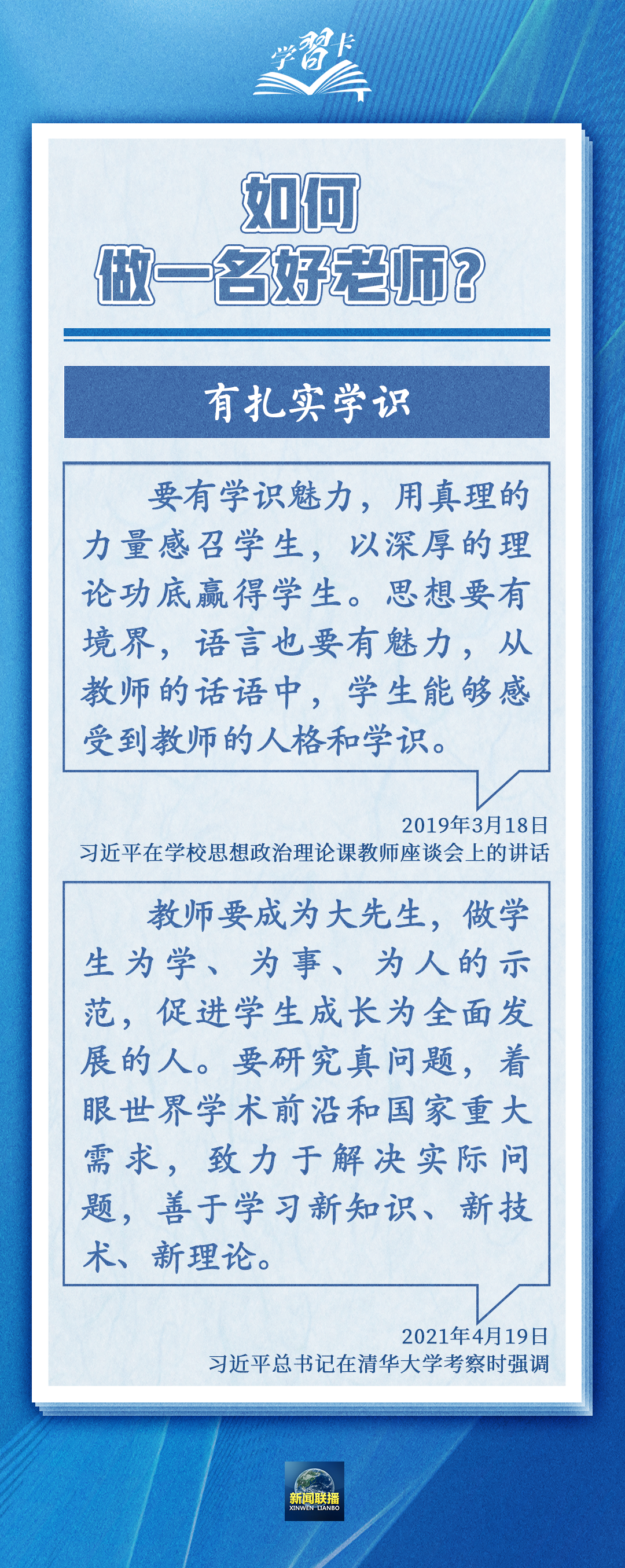 學習卡丨如何做一名好老師？總書記強調(diào)四點要求