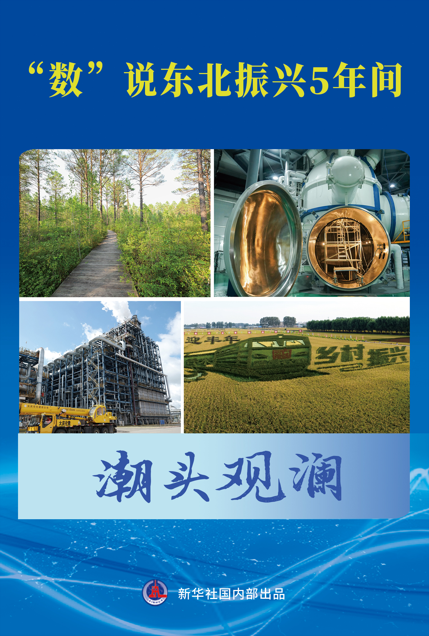 潮頭觀瀾 | “數(shù)”說(shuō)東北振興5年間