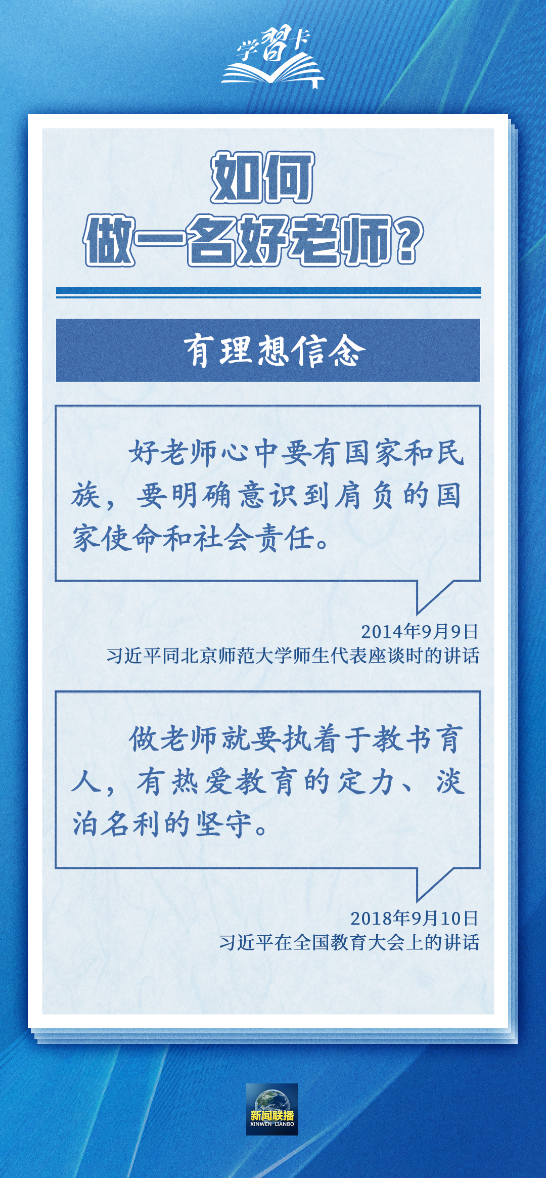 學習卡丨如何做一名好老師？總書記強調(diào)四點要求