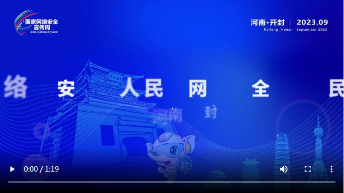 公益說丨2023年國(guó)家網(wǎng)絡(luò)安全宣傳周河南省活動(dòng)人物訪談