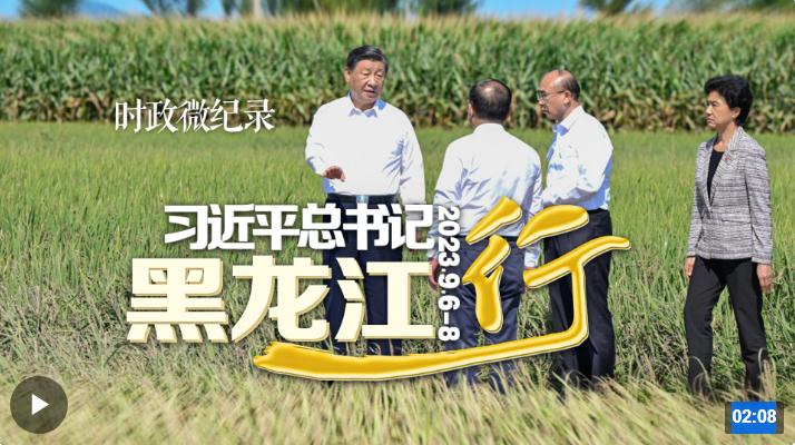 時政微紀(jì)錄丨習(xí)近平總書記黑龍江行