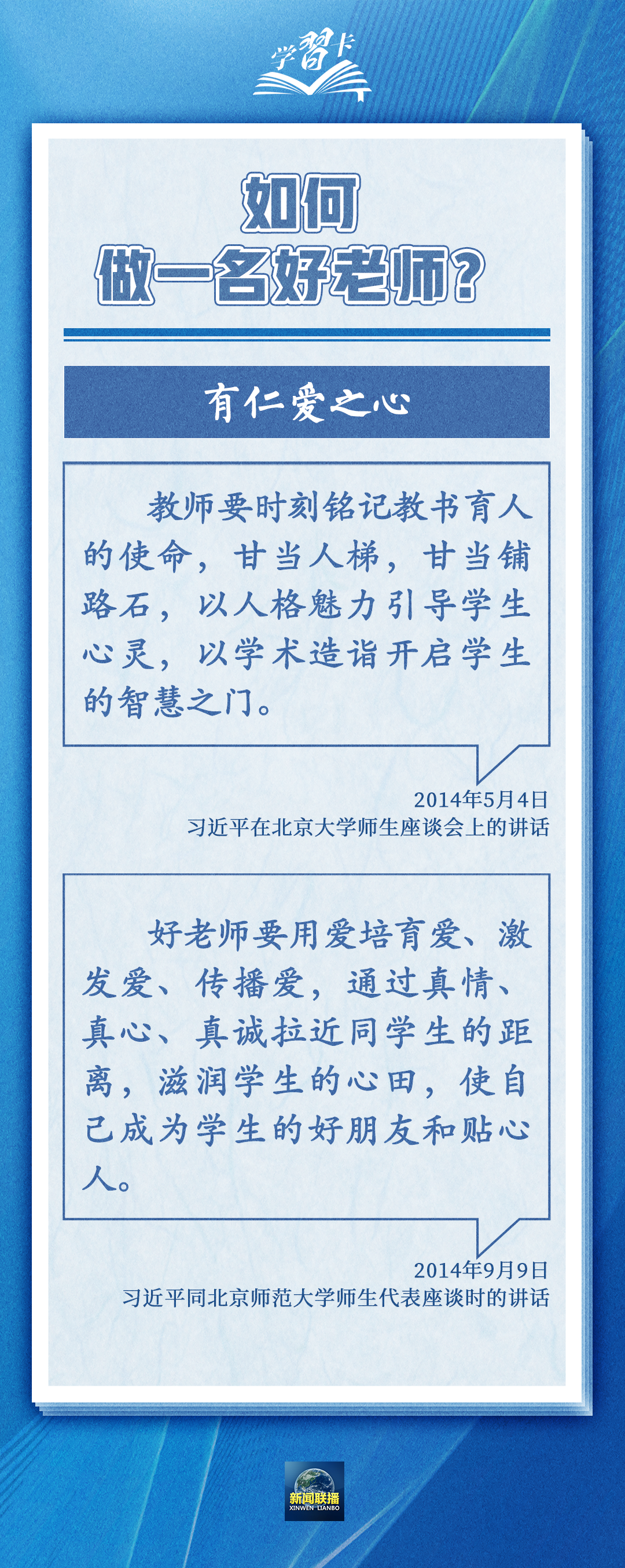 學習卡丨如何做一名好老師？總書記強調(diào)四點要求