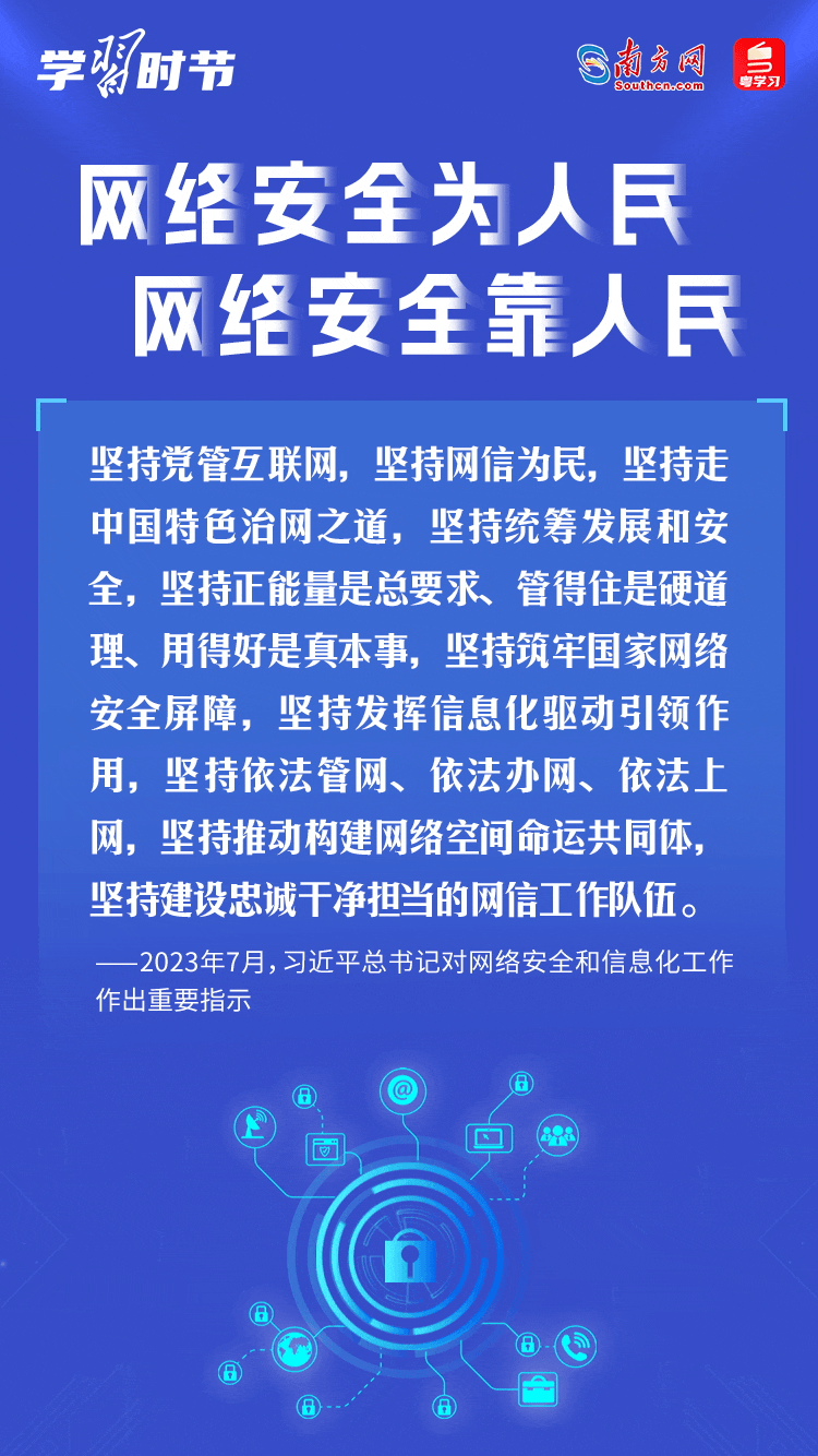 學(xué)習(xí)時(shí)節(jié)｜“網(wǎng)絡(luò)安全為人民、網(wǎng)絡(luò)安全靠人民”