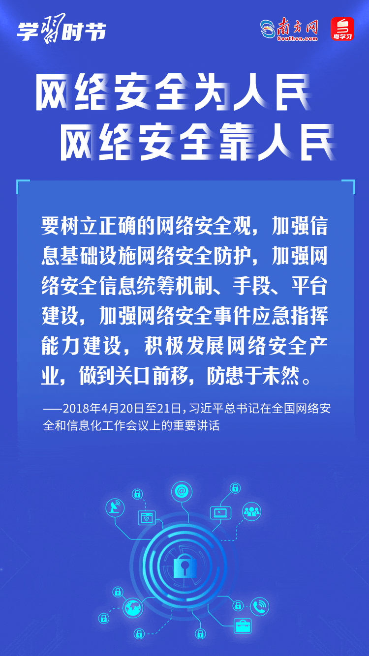 學(xué)習(xí)時(shí)節(jié)｜“網(wǎng)絡(luò)安全為人民、網(wǎng)絡(luò)安全靠人民”
