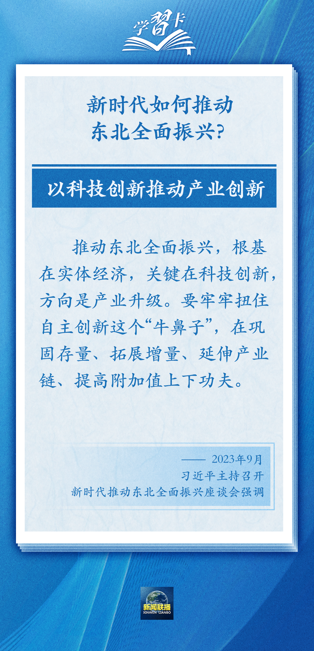 學(xué)習(xí)卡丨牢牢把握東北的重要使命，推動(dòng)?xùn)|北全面振興發(fā)展