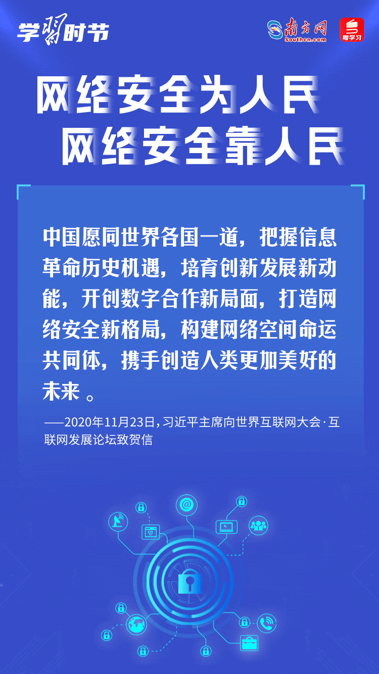 學(xué)習(xí)時(shí)節(jié)｜“網(wǎng)絡(luò)安全為人民、網(wǎng)絡(luò)安全靠人民”