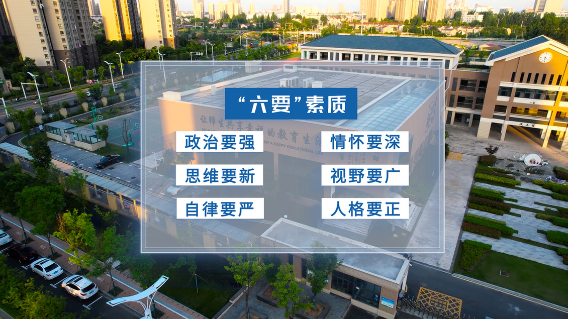 開學第一課丨【總書記的教書育人觀】堅持“四個相統(tǒng)一”提升“六要”素質 牢固樹立良好師德師風