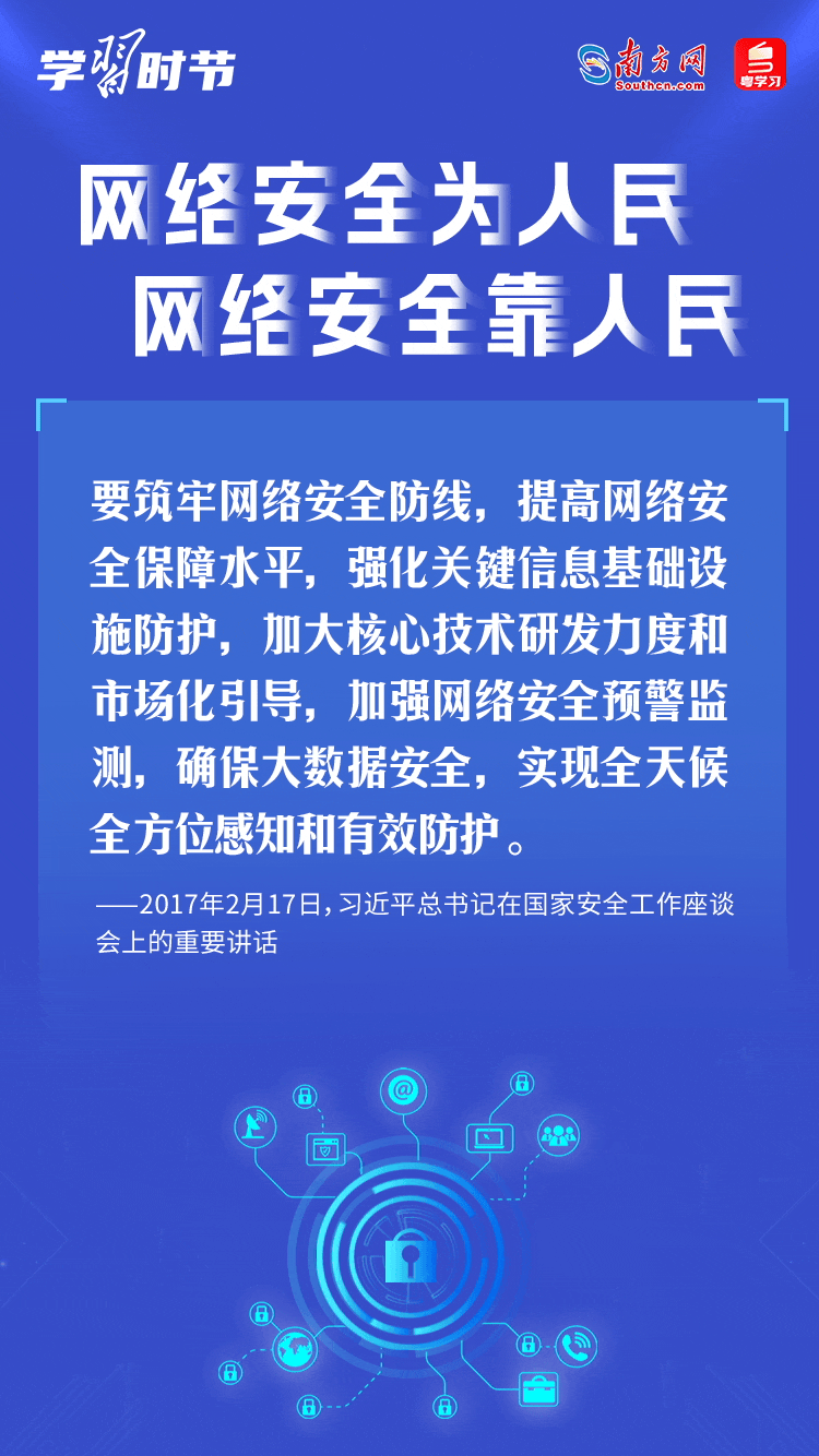 學(xué)習(xí)時(shí)節(jié)｜“網(wǎng)絡(luò)安全為人民、網(wǎng)絡(luò)安全靠人民”