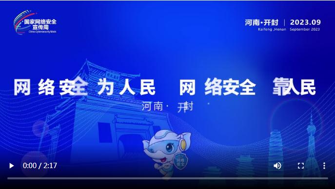 金融說(shuō)丨2023年國(guó)家網(wǎng)絡(luò)安全宣傳周河南省活動(dòng)人物訪談