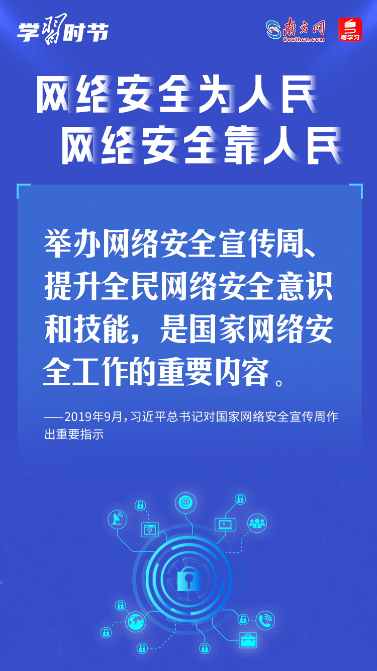 學(xué)習(xí)時(shí)節(jié)｜“網(wǎng)絡(luò)安全為人民、網(wǎng)絡(luò)安全靠人民”