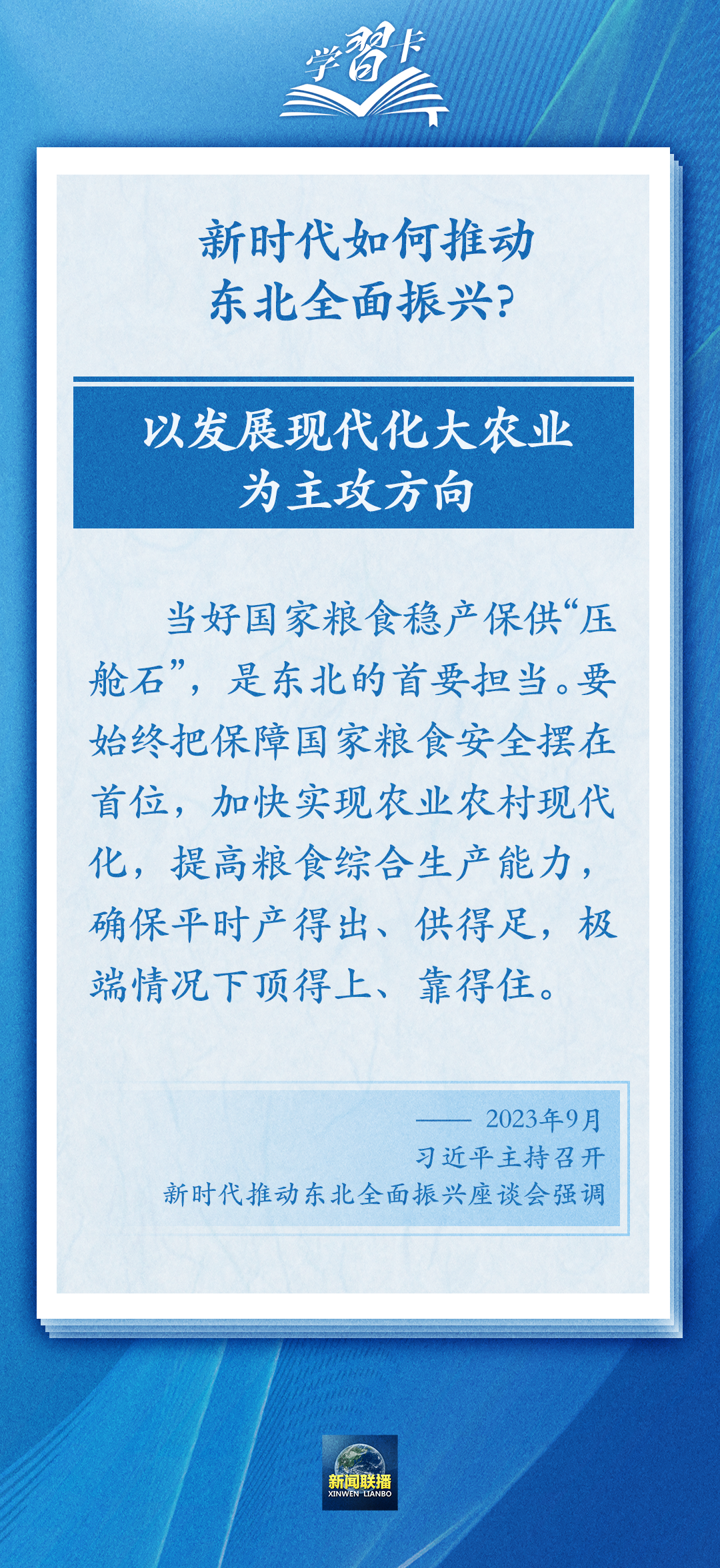 學(xué)習(xí)卡丨牢牢把握東北的重要使命，推動(dòng)?xùn)|北全面振興發(fā)展