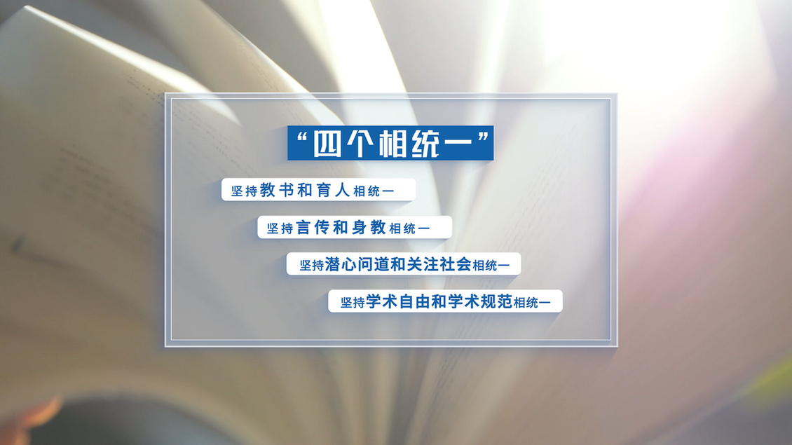 開學第一課丨【總書記的教書育人觀】堅持“四個相統(tǒng)一”提升“六要”素質 牢固樹立良好師德師風