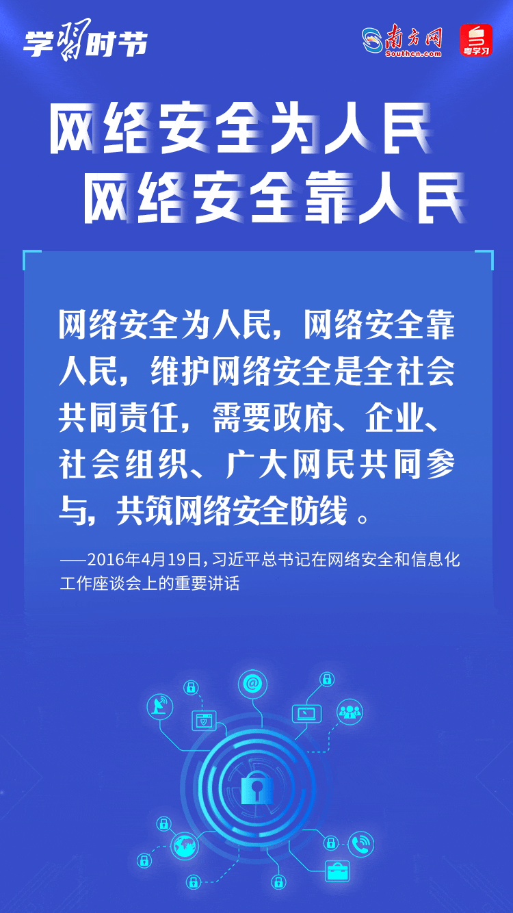 學(xué)習(xí)時(shí)節(jié)｜“網(wǎng)絡(luò)安全為人民、網(wǎng)絡(luò)安全靠人民”