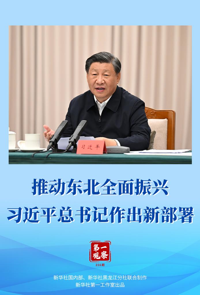 推動(dòng)?xùn)|北全面振興，習(xí)近平總書記作出新部署