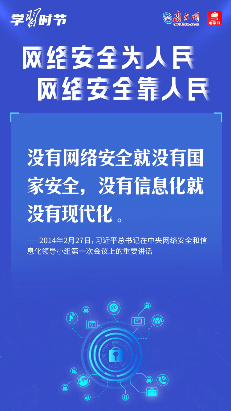 學(xué)習(xí)時(shí)節(jié)｜“網(wǎng)絡(luò)安全為人民、網(wǎng)絡(luò)安全靠人民”