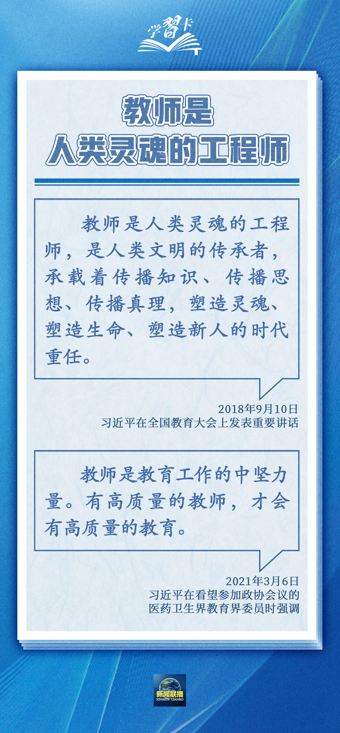 學習卡丨如何做一名好老師？總書記強調(diào)四點要求