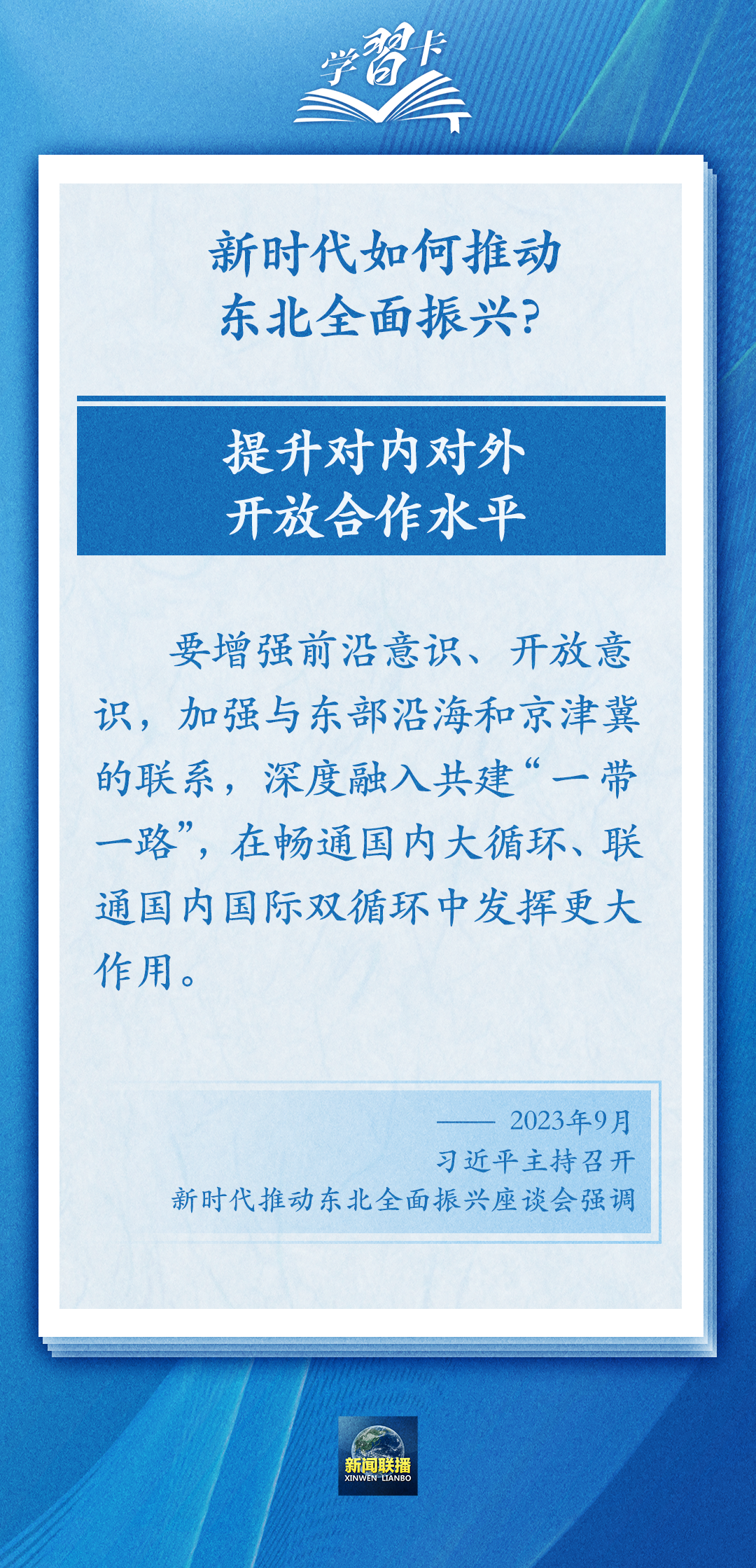 學(xué)習(xí)卡丨牢牢把握東北的重要使命，推動(dòng)?xùn)|北全面振興發(fā)展