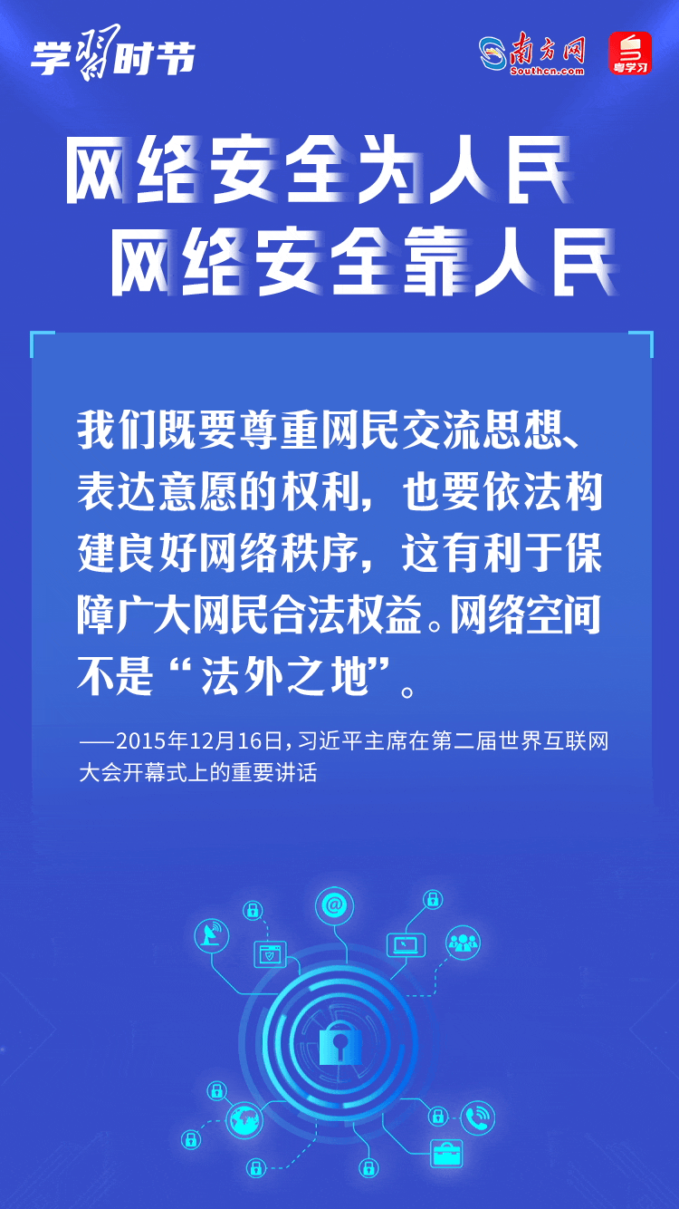 學(xué)習(xí)時(shí)節(jié)｜“網(wǎng)絡(luò)安全為人民、網(wǎng)絡(luò)安全靠人民”
