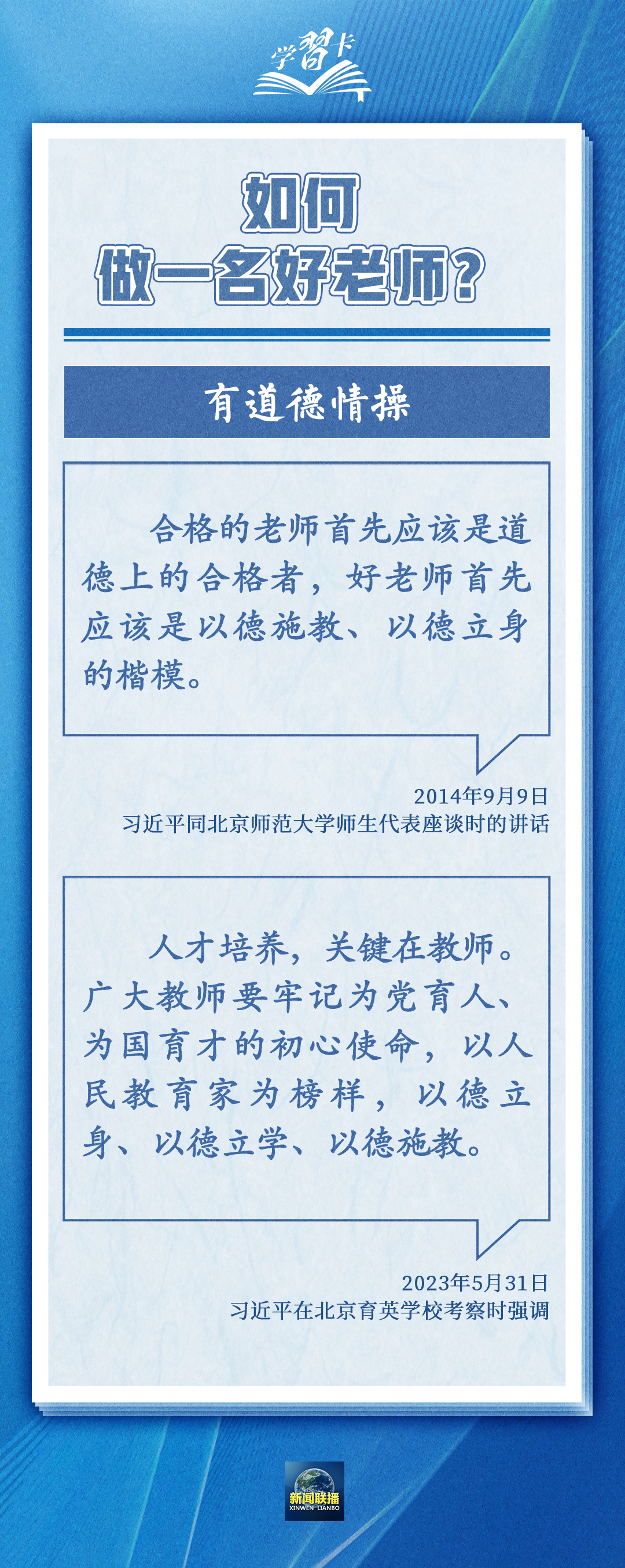 學習卡丨如何做一名好老師？總書記強調(diào)四點要求