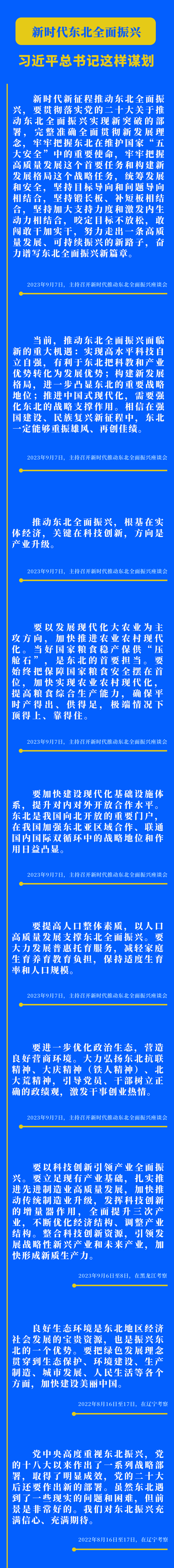 新時(shí)代東北全面振興，習(xí)近平總書記這樣謀劃