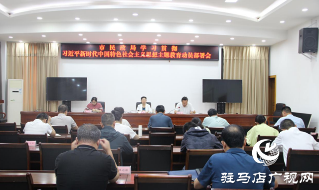 駐馬店市民政局召開(kāi)學(xué)習(xí)貫徹習(xí)近平新時(shí)代中國(guó)特色社會(huì)主義思想主題教育動(dòng)員部署會(huì)