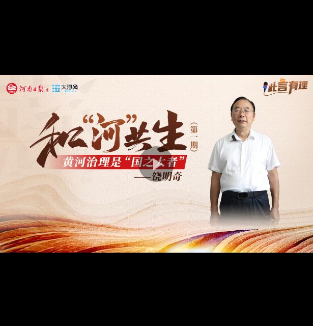 此言有理｜黃河治理是“國(guó)之大者”