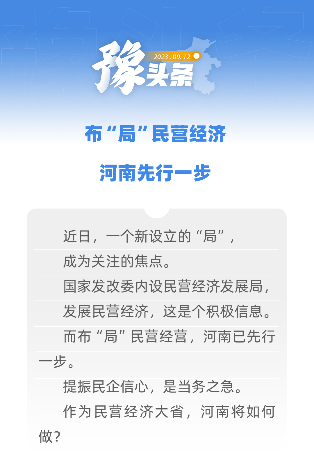 豫頭條｜布“局”民營(yíng)經(jīng)濟(jì) 河南先行一步