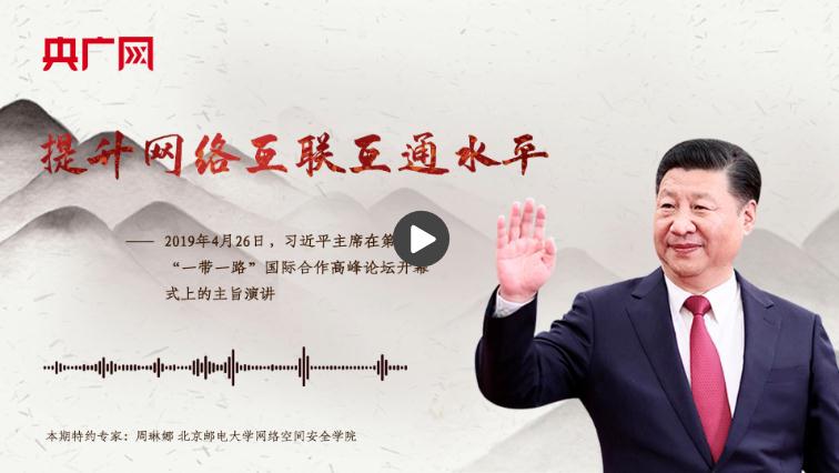 【每日一習話】提升網(wǎng)絡互聯(lián)互通水平