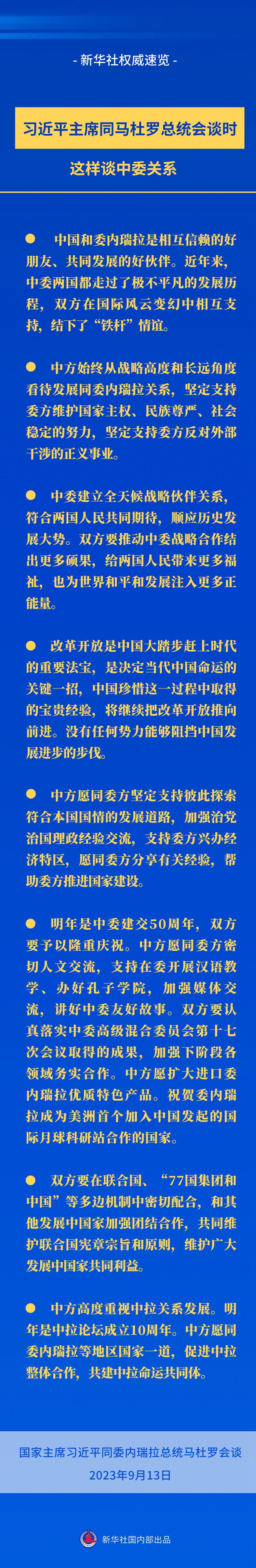 新華社權(quán)威速覽｜習(xí)近平主席同馬杜羅總統(tǒng)會(huì)談時(shí)，這樣談中委關(guān)系